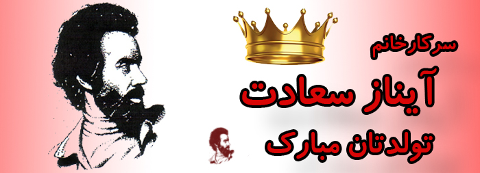 سرکار خانم آیناز سعادت تولدت مبارک سرکار خانم آیناز سعادت تولدت مبارک